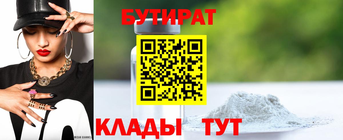 БУТИРАТ 99% Владивосток