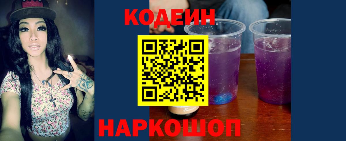 Кодеиновый сироп Lean Purple Drank Владивосток
